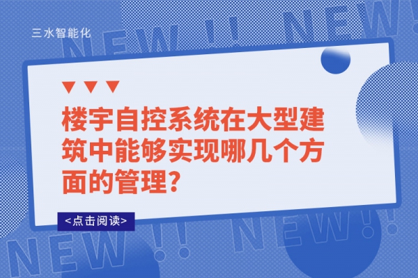楼宇自控系统在大型建筑中能够实现哪几个方面的管理?