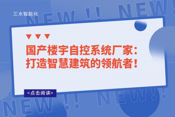国产楼宇自控系统厂家：打造智慧建筑的领航者！
