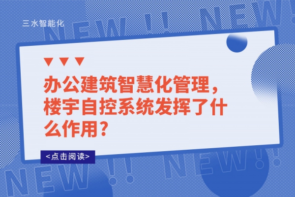 办公建筑智慧化管理，楼宇自控系统发挥了什么作用?