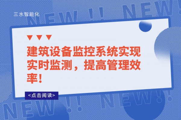 建筑设备监控系统实现实时监测，提高管理效率!
