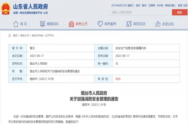 烟台市人民政府关于加强消防安全管理的通告