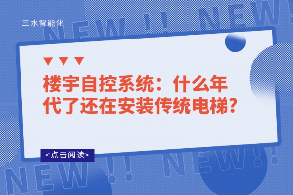 楼宇自控系统：什么年代了还在安装传统电梯?