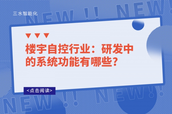楼宇自控行业：研发中的系统功能有哪些?