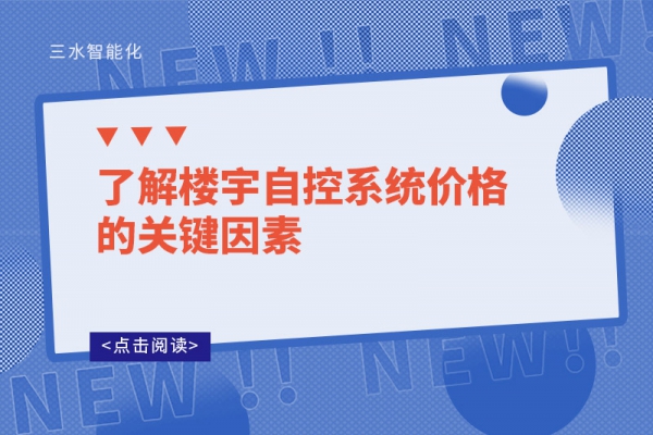 了解楼宇自控系统价格的关键因素