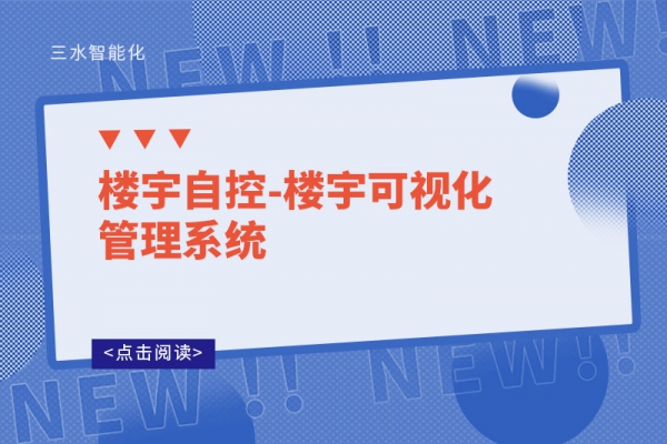 楼宇自控-楼宇可视化管理系统