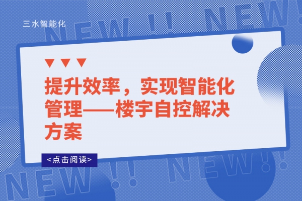 提升效率，实现智能化管理——楼宇自控解决方案