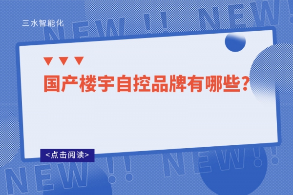 国产楼宇自控品牌有哪些?