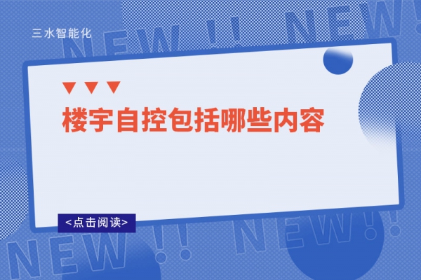 三分钟了解！楼宇自控包括哪些内容