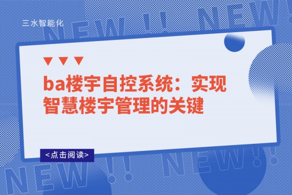ba楼宇自控系统：实现智慧楼宇管理的关键  ?