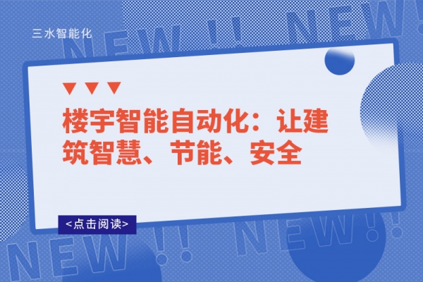 楼宇智能自动化：让建筑智慧、节能、安全