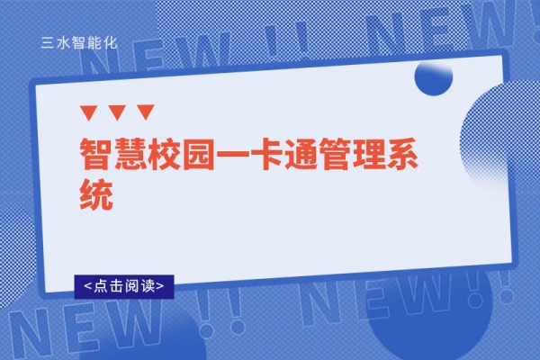智慧校园一卡通管理系统