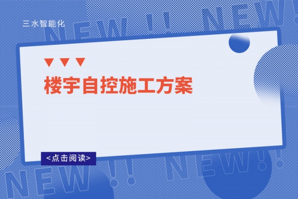楼宇自控施工方案