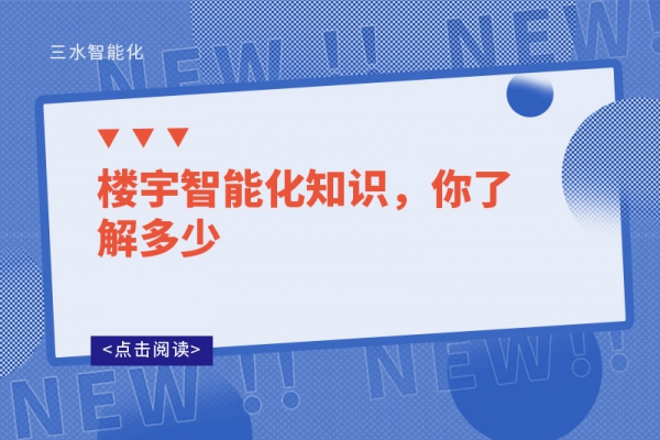 楼宇智能化知识，你了解多少