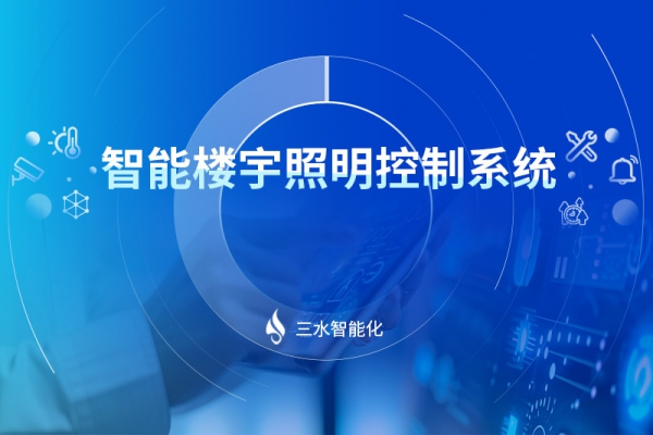 智能楼宇照明控制系统