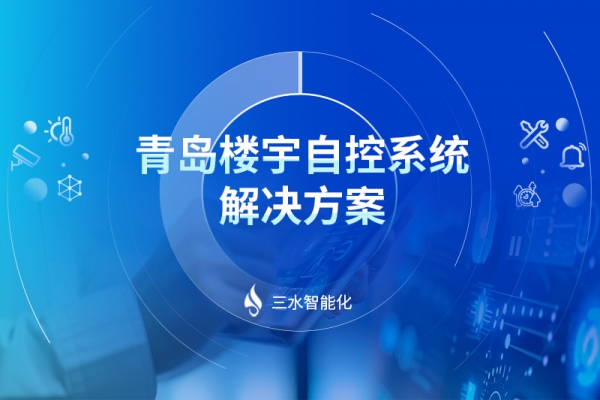 青岛楼宇自控系统解决方案