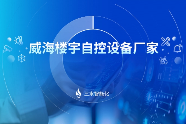 威海楼宇自控设备厂家