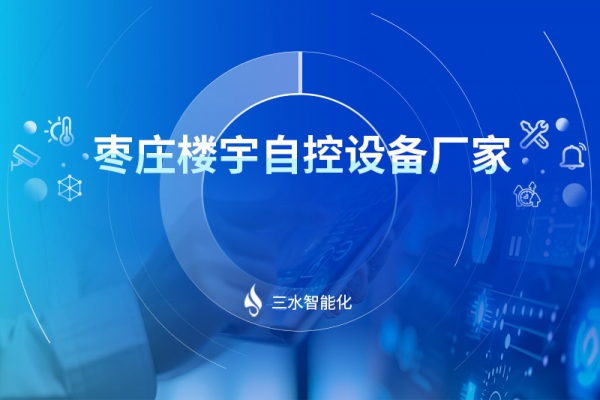 枣庄楼宇自控设备厂家