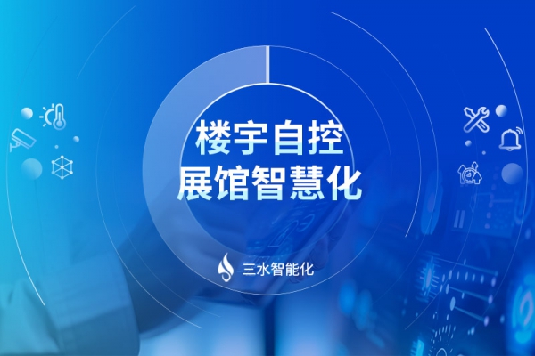 楼宇自控展馆智慧化