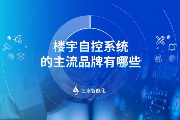 楼宇自控系统的主流品牌有哪些