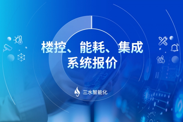 楼控、能耗、集成系统报价