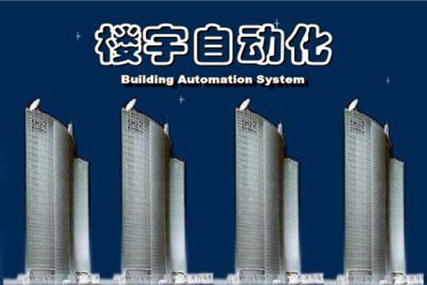 楼宇自动化系统建设需要面对的严峻问题！
